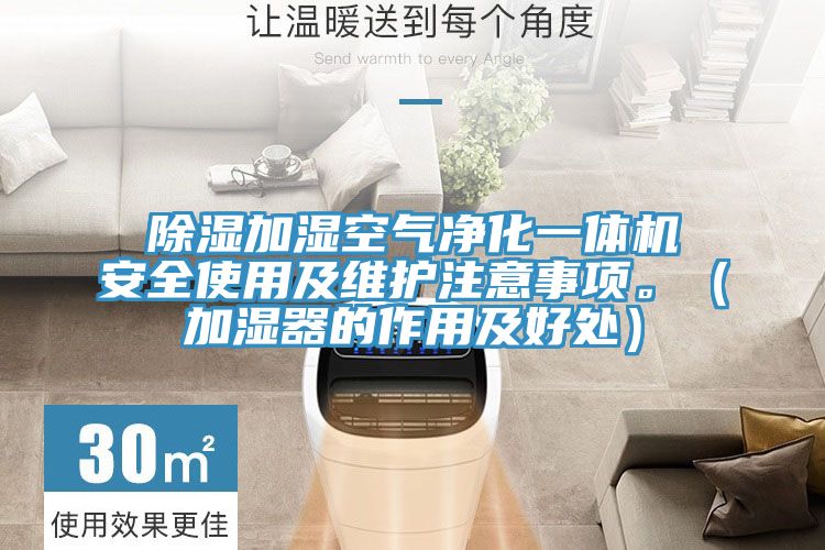 除湿加湿空气净化一体机安全使用及维护注意事项。（加湿器的作用及好处）