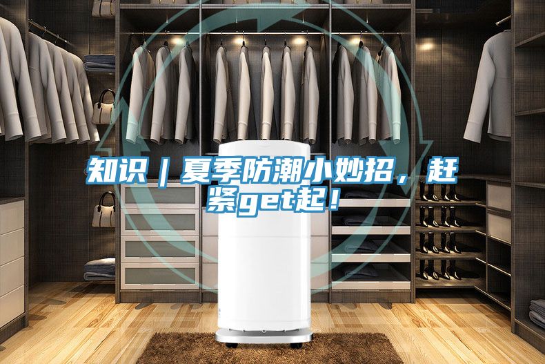 亚洲乱码一区二区三区 知识｜夏季防潮小妙招，赶紧get起！