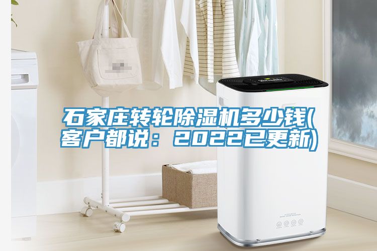 亚洲乱码一区二区三区 石家庄转轮除湿机多少钱(客户都说：2022已更新)