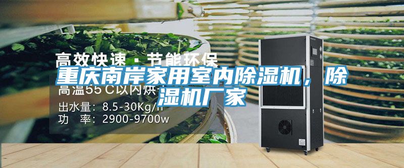 亚洲乱码一区二区三区 重庆南岸家用室内除湿机，除湿机厂家