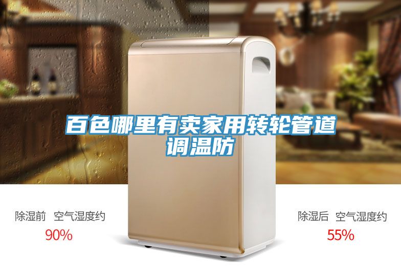 亚洲人成综合第一网站 百色哪里有卖家用转轮管道调温防