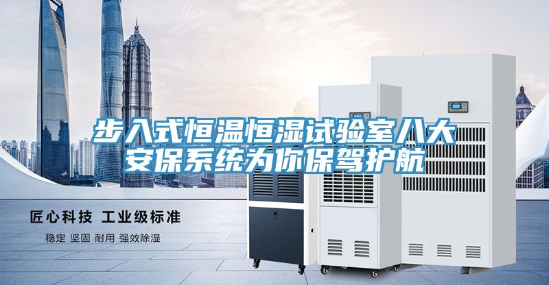 亚洲人成综合第一网站 步入式恒温恒湿试验室八大安保系统为你保驾护航