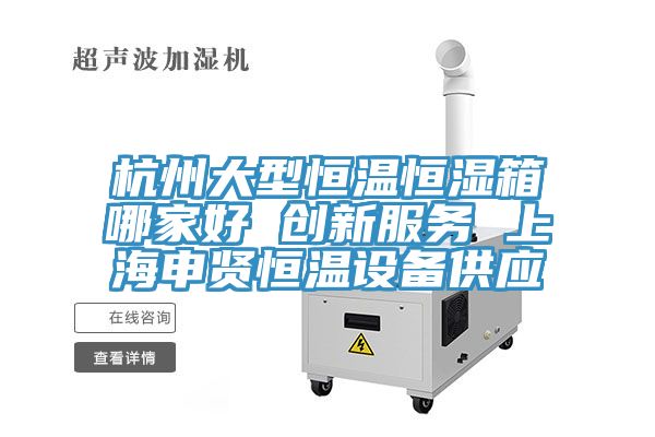 亚洲乱码一区二区三区 杭州大型恒温恒湿箱哪家好 创新服务 上海申贤恒温设备供应