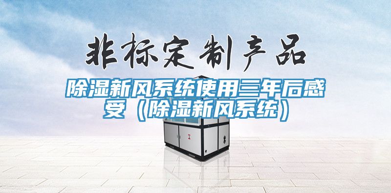 亚洲欧美一级特黄大片 除湿新风系统使用三年后感受（除湿新风系统）