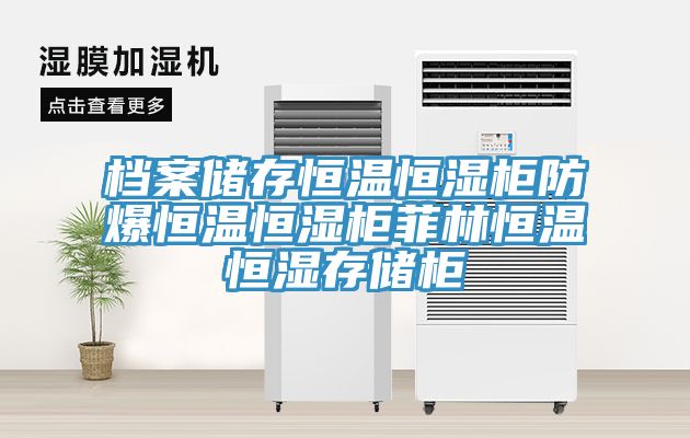 亚洲人成综合第一网站 档案储存恒温恒湿柜防爆恒温恒湿柜菲林恒温恒湿存储柜