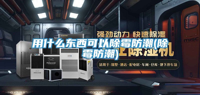 亚洲人成综合第一网站 用什么东西可以除霉防潮(除霉防潮)