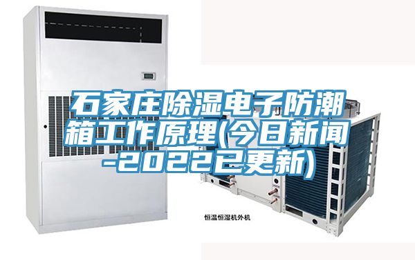 亚洲乱码一区二区三区 石家庄除湿电子防潮箱工作原理(今日新闻-2022已更新)