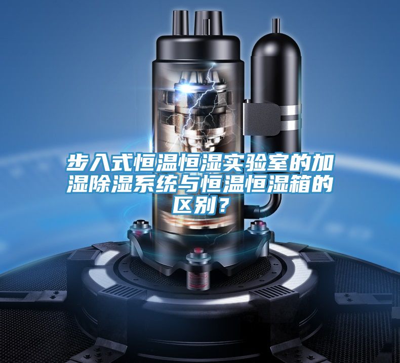 亚洲欧美一级特黄大片 步入式恒温恒湿实验室的加湿除湿系统与恒温恒湿箱的区别？