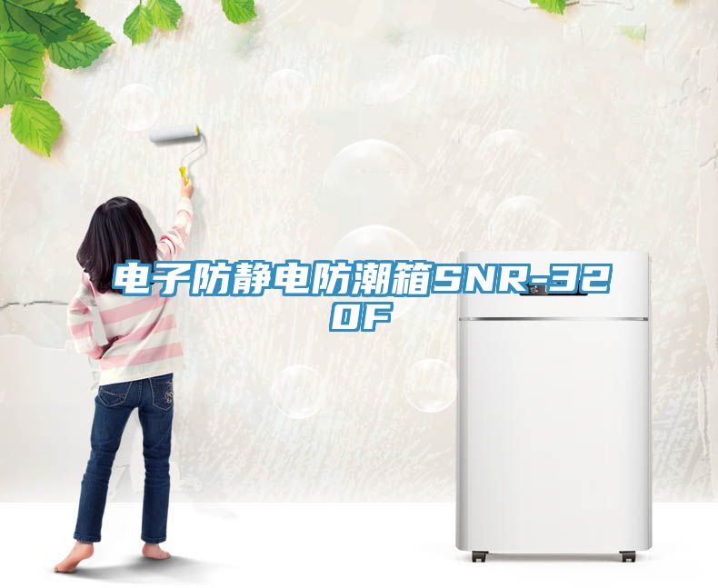 亚洲欧美一级特黄大片 电子防静电防潮箱SNR-320F