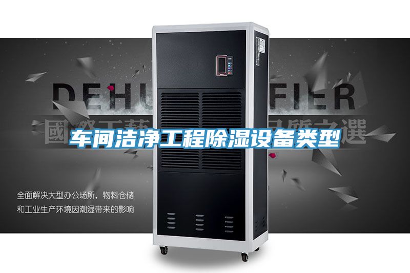 亚洲人成综合第一网站 车间洁净工程除湿设备类型