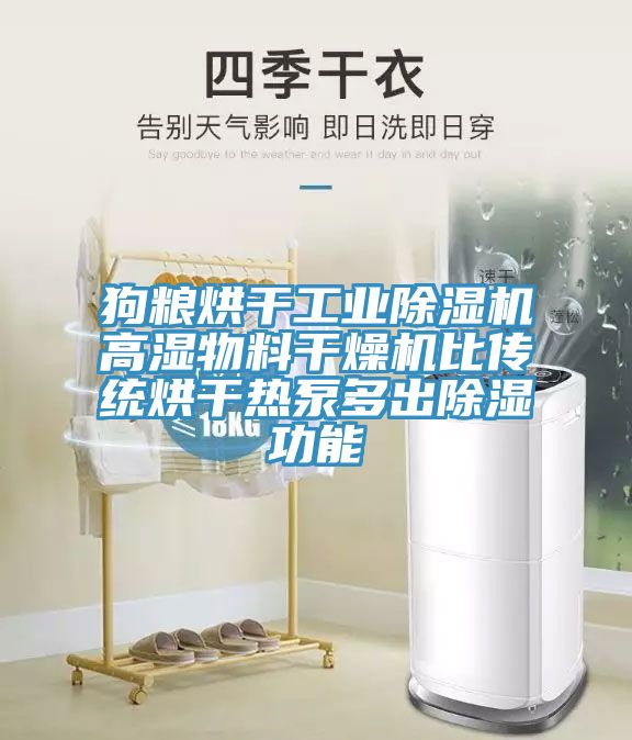 亚洲乱码一区二区三区 狗粮烘干工业除湿机高湿物料干燥机比传统烘干热泵多出除湿功能