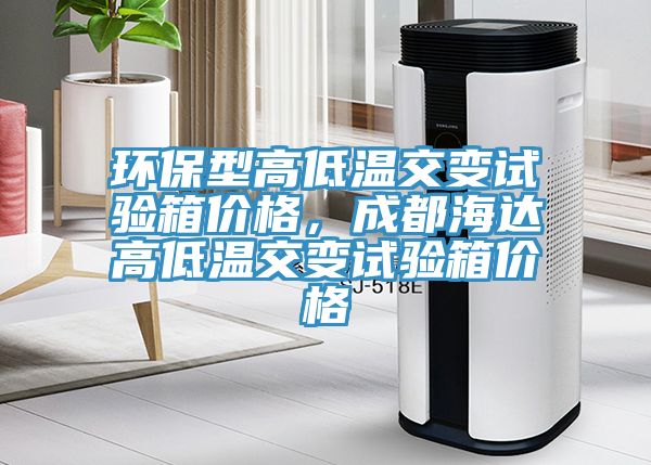 亚洲人成综合第一网站 环保型高低温交变试验箱价格，成都海达高低温交变试验箱价格