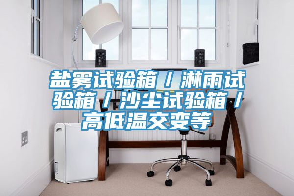 亚洲乱码一区二区三区 盐雾试验箱／淋雨试验箱／沙尘试验箱／高低温交变等