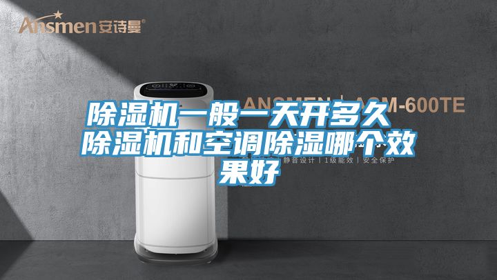 亚洲乱码一区二区三区 除湿机一般一天开多久 除湿机和空调除湿哪个效果好