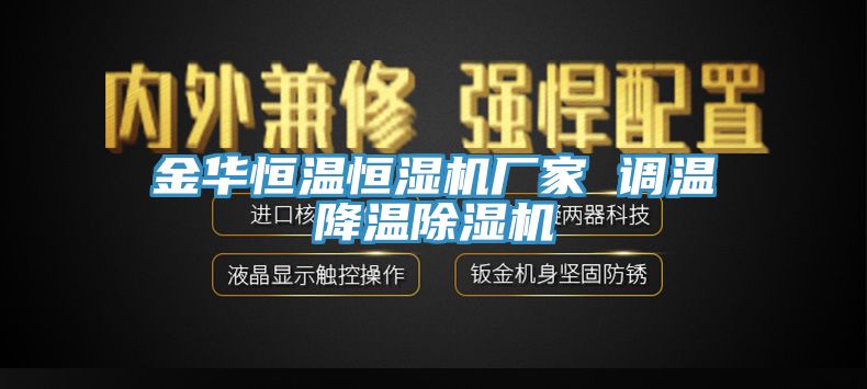 亚洲人成综合第一网站 金华恒温恒湿机厂家 调温降温除湿机