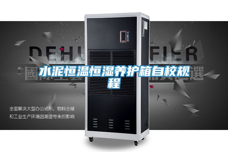 亚洲欧美一级特黄大片 水泥恒温恒湿养护箱自校规程