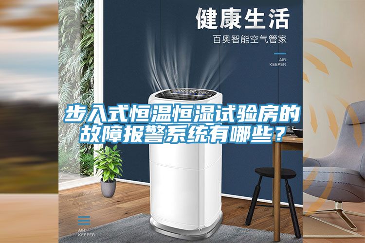 亚洲欧美一级特黄大片 步入式恒温恒湿试验房的故障报警系统有哪些？