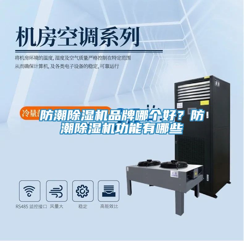 亚洲人成综合第一网站 防潮除湿机品牌哪个好？防潮除湿机功能有哪些
