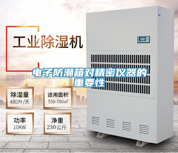 亚洲乱码一区二区三区 电子防潮箱对精密仪器的重要性