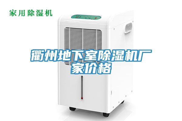 亚洲欧美一级特黄大片 衢州地下室除湿机厂家价格