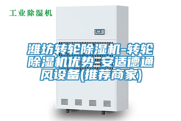 亚洲欧美一级特黄大片 潍坊转轮除湿机-转轮除湿机优势-安适德通风设备(推荐商家)
