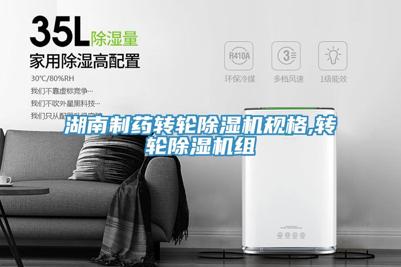 亚洲欧美一级特黄大片 湖南制药转轮除湿机规格,转轮除湿机组