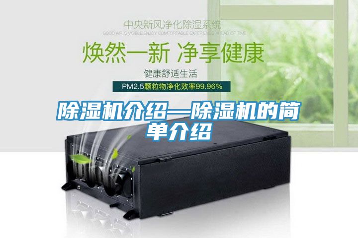 亚洲人成综合第一网站 除湿机介绍—除湿机的简单介绍