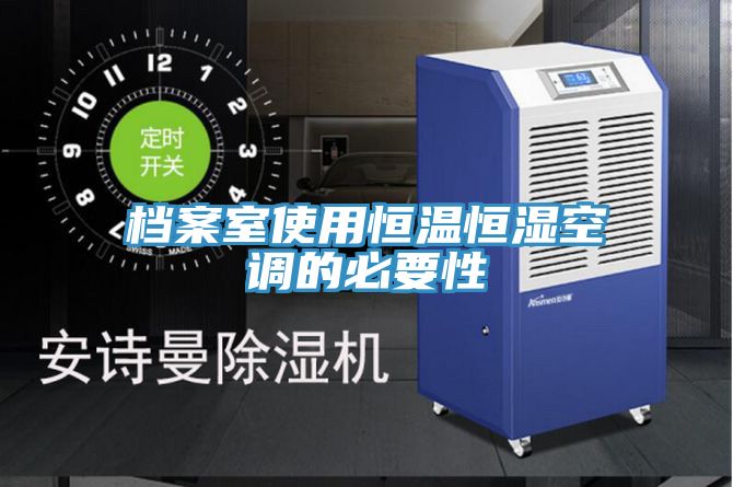 亚洲人成综合第一网站 档案室使用恒温恒湿空调的必要性