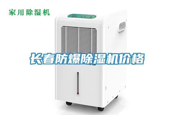 亚洲人成综合第一网站 长春防爆除湿机价格