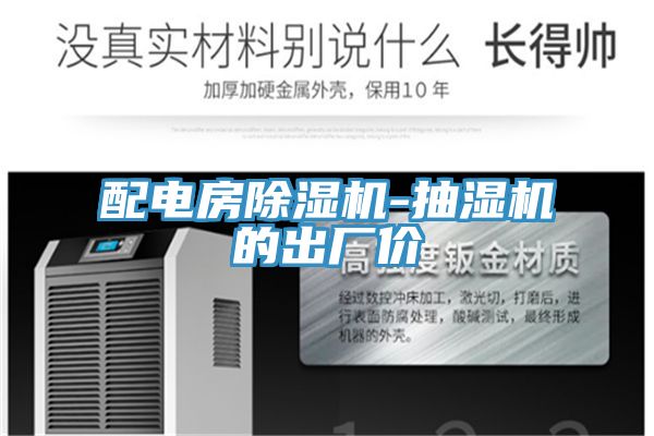亚洲欧美一级特黄大片 配电房除湿机-抽湿机的出厂价