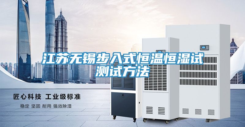 亚洲人成综合第一网站 江苏无锡步入式恒温恒湿试测试方法