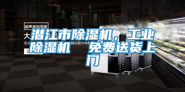 亚洲乱码一区二区三区 潜江市除湿机，工业除湿机  免费送货上门
