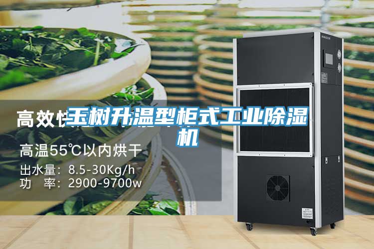 亚洲人成综合第一网站 玉树升温型柜式工业除湿机