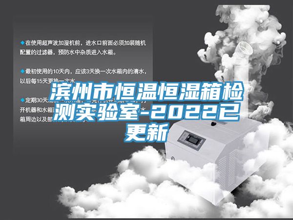 亚洲欧美一级特黄大片 滨州市恒温恒湿箱检测实验室-2022已更新