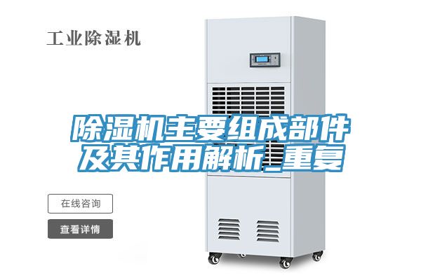 亚洲欧美一级特黄大片 除湿机主要组成部件及其作用解析_重复