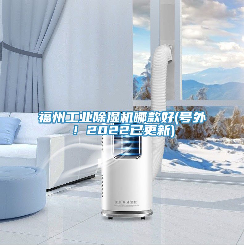 亚洲欧美一级特黄大片 福州工业除湿机哪款好(号外！2022已更新)