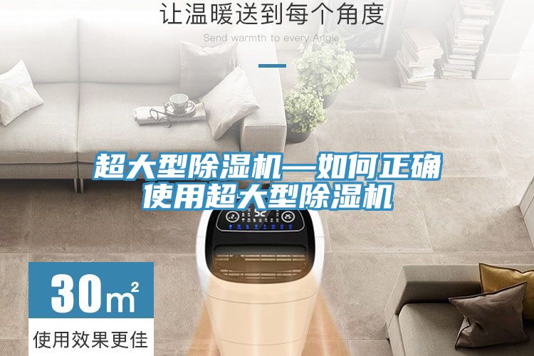 亚洲人成综合第一网站 超大型除湿机—如何正确使用超大型除湿机