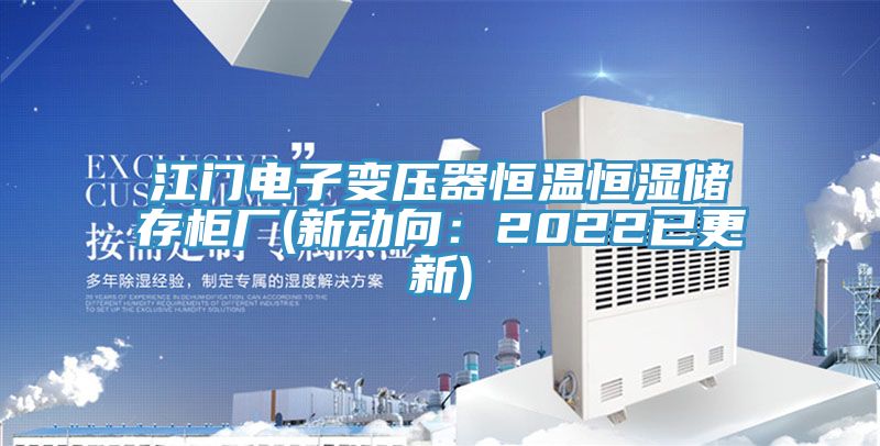 亚洲欧美一级特黄大片 江门电子变压器恒温恒湿储存柜厂(新动向：2022已更新)