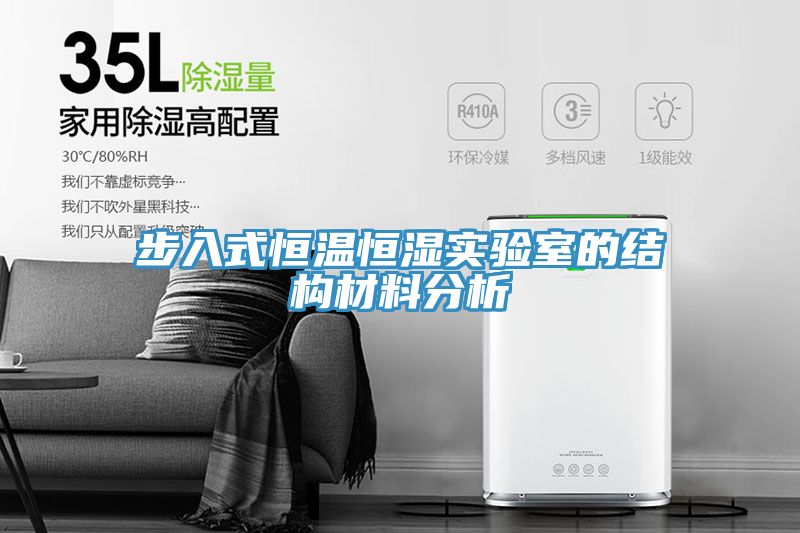 亚洲欧美一级特黄大片 步入式恒温恒湿实验室的结构材料分析