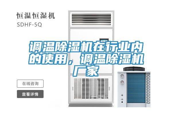 亚洲乱码一区二区三区 调温除湿机在行业内的使用，调温除湿机厂家