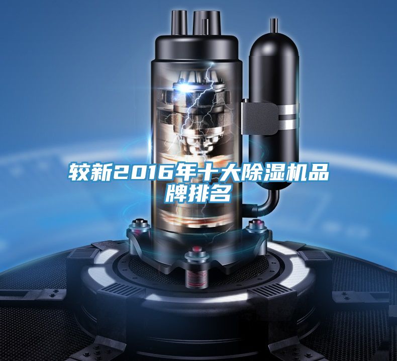 亚洲人成综合第一网站 较新2016年十大除湿机品牌排名
