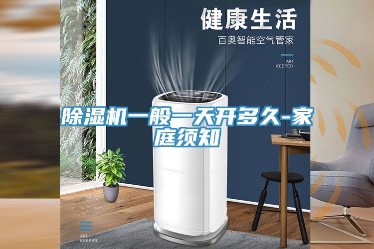 亚洲人成综合第一网站 除湿机一般一天开多久-家庭须知