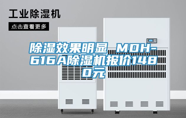 亚洲欧美一级特黄大片 除湿效果明显 MDH-616A除湿机报价1480元