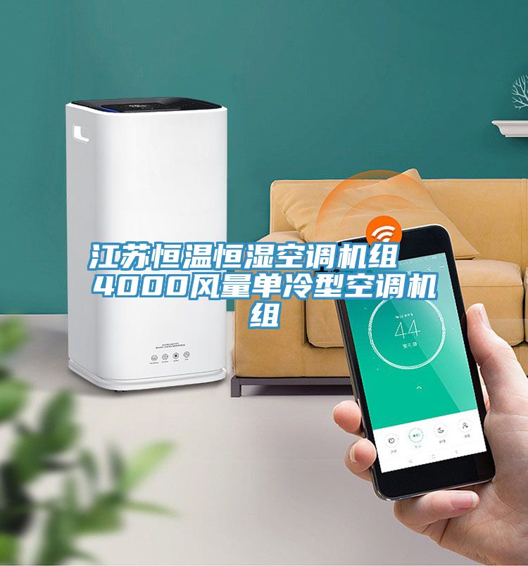 亚洲人成综合第一网站 江苏恒温恒湿空调机组  4000风量单冷型空调机组