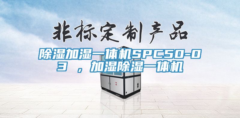 亚洲人成综合第一网站 除湿加湿一体机SPC50-03 ，加湿除湿一体机