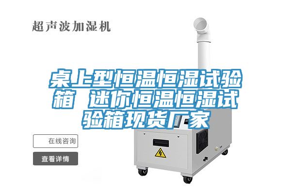 亚洲欧美一级特黄大片 桌上型恒温恒湿试验箱 迷你恒温恒湿试验箱现货厂家