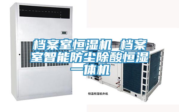 亚洲欧美一级特黄大片 档案室恒湿机 档案室智能防尘除酸恒湿一体机