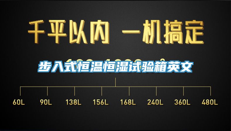 亚洲人成综合第一网站 步入式恒温恒湿试验箱英文