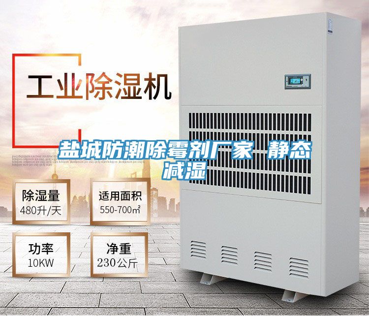 亚洲人成综合第一网站 盐城防潮除霉剂厂家 静态减湿