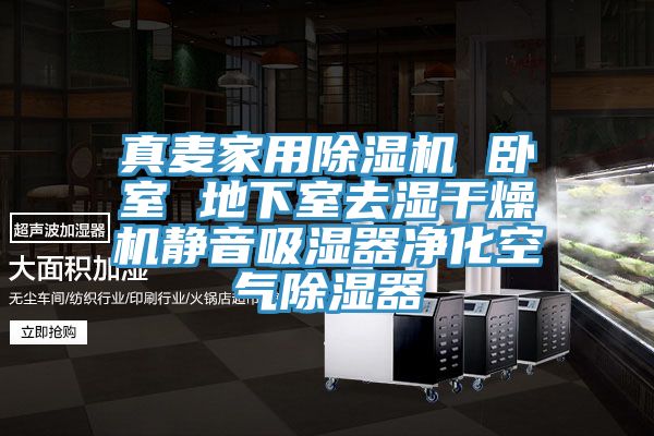 真麦家用除湿机 卧室 地下室去湿干燥机静音吸湿器净化空气除湿器
